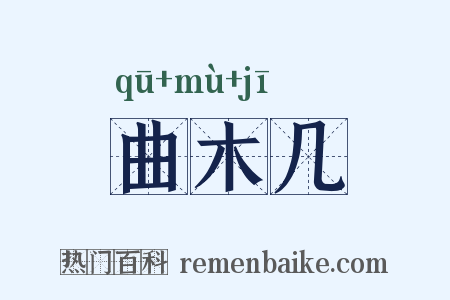 曲木几是什么意思的图片